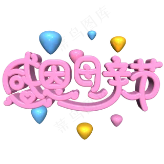 感恩母亲节粉色温馨c4d艺术字