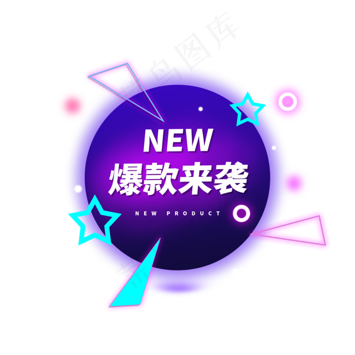 爆款来袭霓虹灯电商标签