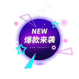 爆款来袭霓虹灯电商标签