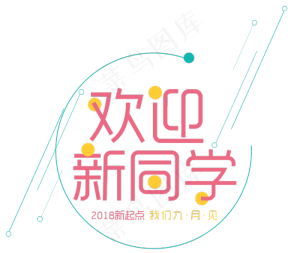 欢迎新同学艺术字
