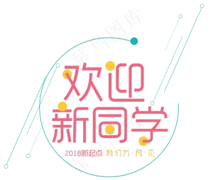 欢迎新同学艺术字