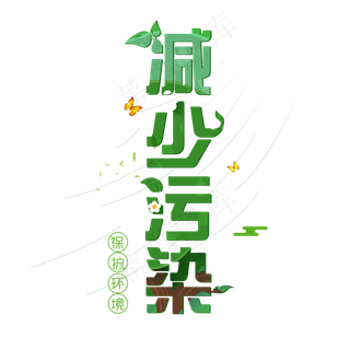 减少污染世界清洁地球日卡通系小清新菜鸟图库原创艺术字免扣PNG