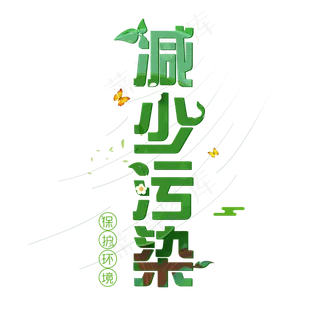 减少污染世界清洁地球日卡通系小清新菜鸟图库原创艺术字免扣PNG