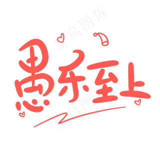 愚乐至上原创卡通手写字体