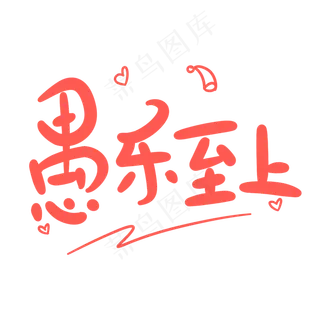 愚乐至上原创卡通手写字体