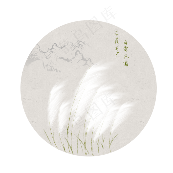 白露节气中国风蒹葭苍苍,免抠元素