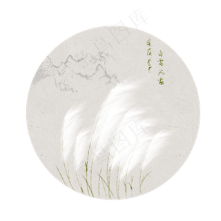 白露节气中国风蒹葭苍苍,免抠元素