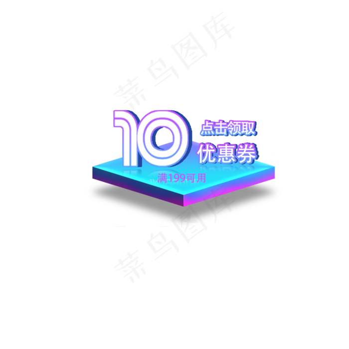 点击领取满199可用10元优惠券(2000X2000(DPI:300))psd模版下载
