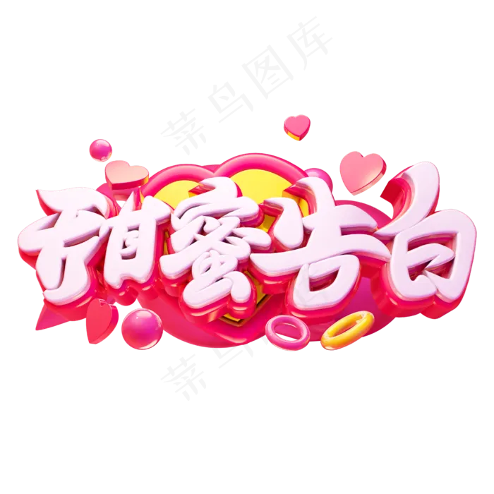 甜蜜告白3D字体设计(2500X2500(DPI:150))psd模版下载