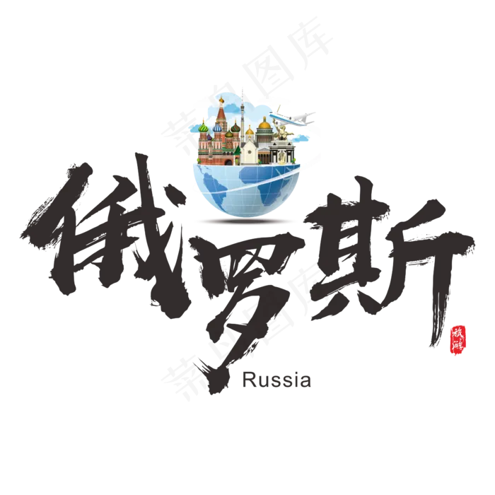 国际旅游之俄罗斯矢量书法艺术字,免抠元素艺术字