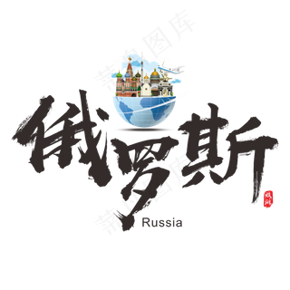 国际旅游之俄罗斯矢量书法艺术字,免抠元素艺术字