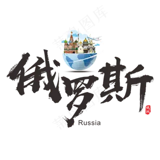 国际旅游之俄罗斯矢量书法艺术字,免抠元素艺术字
