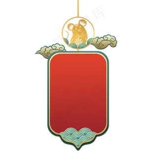 国潮鼠年挂签边框,免抠元素