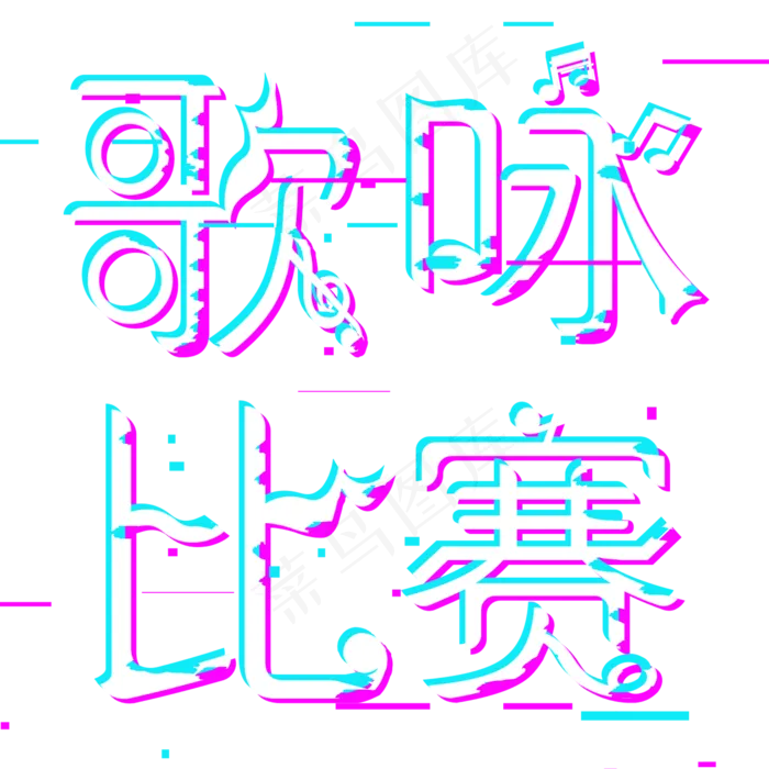 歌咏比赛歌声飞扬(2000*2000px 	      )psd模版下载