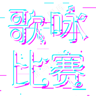 歌咏比赛歌声飞扬