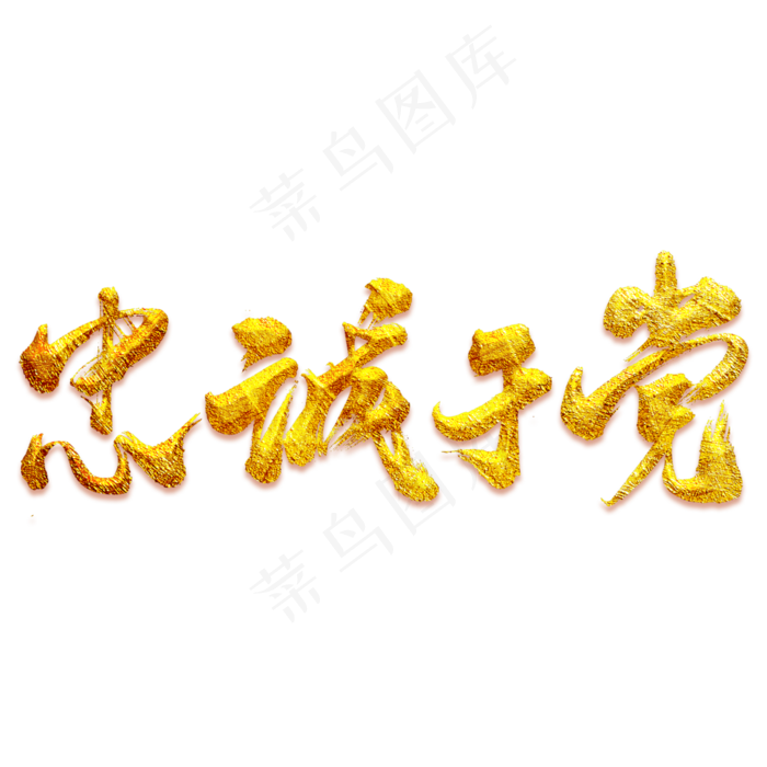 忠诚于党艺术书法字(3000X3000(DPI:300))psd模版下载