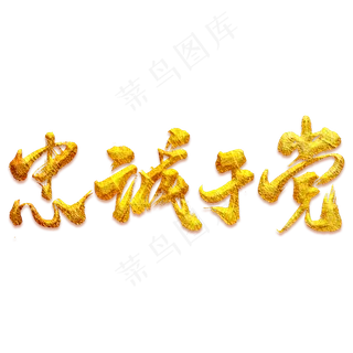 忠诚于党艺术书法字 忠诚于党艺术书法字