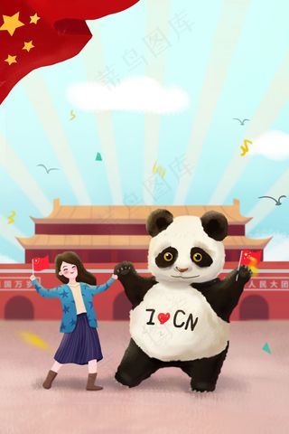 国庆*熊猫与女孩