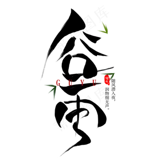 谷雨节气毛笔艺术字