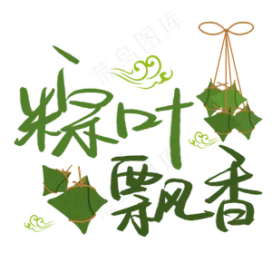 粽叶飘香手写手稿POP卡通艺术字