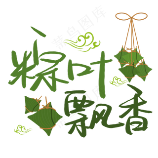 粽叶飘香手写手稿POP卡通艺术字