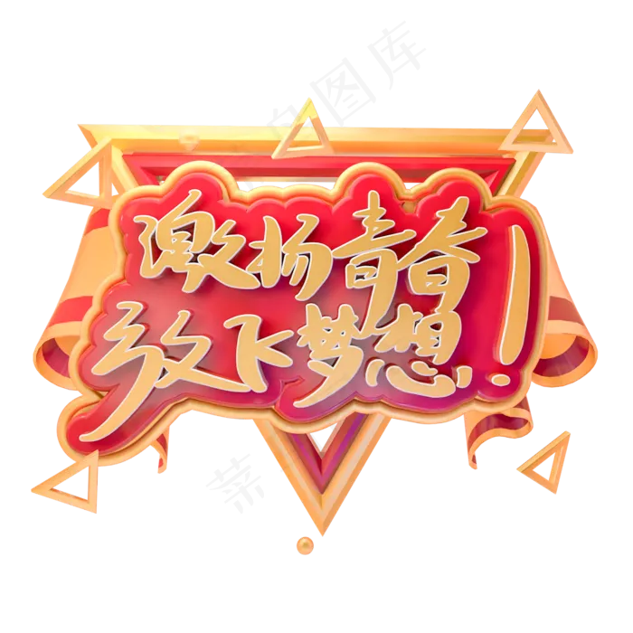 C4D五四青年节激扬青春放飞梦想字体设计