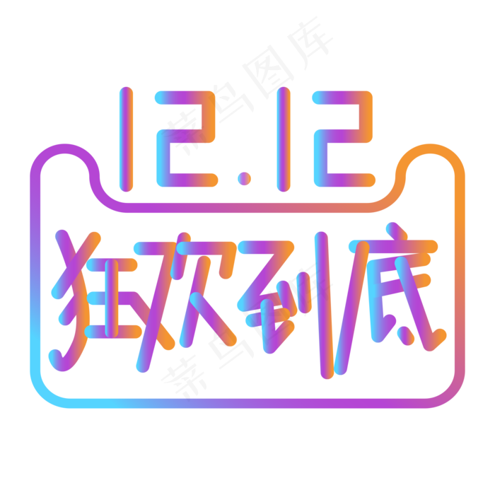 双12双十二狂欢到底艺术字