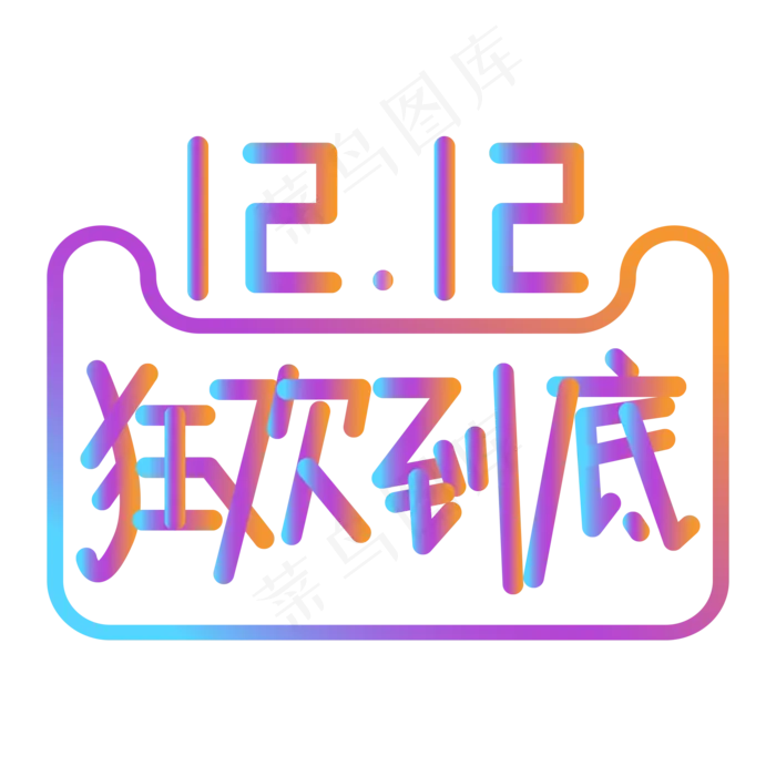 双12双十二狂欢到底艺术字(2000*2000px 	      )psd模版下载