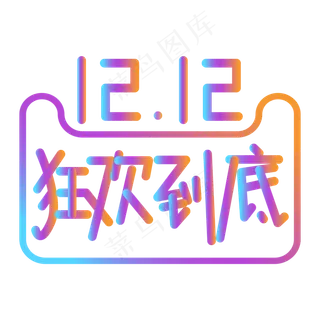 双12双十二狂欢到底艺术字