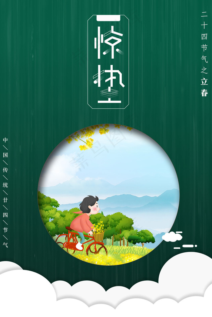 绿色简约清新惊蛰节气海报
