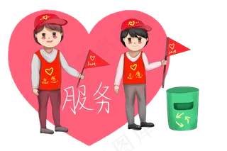 朋友做志愿者工作,免抠元素