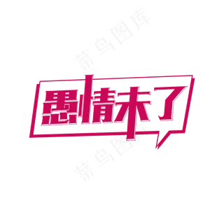 简洁创意愚情未了艺术字