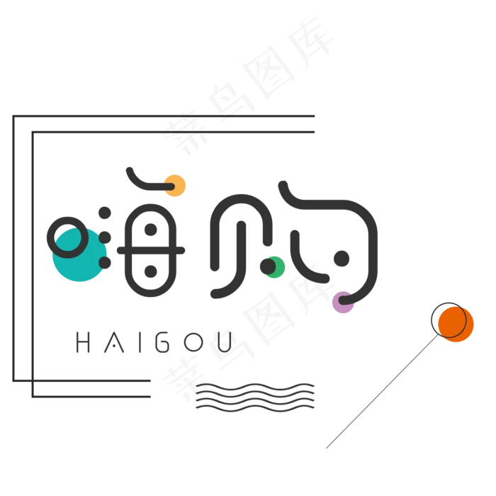 原创双十一嗨购文艺卡通艺术字(2000X2000(DPI:300))psd模版下载