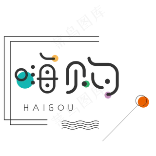 原创双十一嗨购文艺卡通艺术字