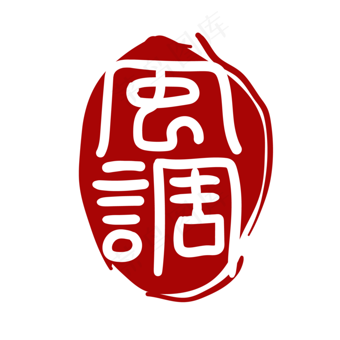 风调雨顺印章(2000*2000px 300 dpi )ai矢量模版下载