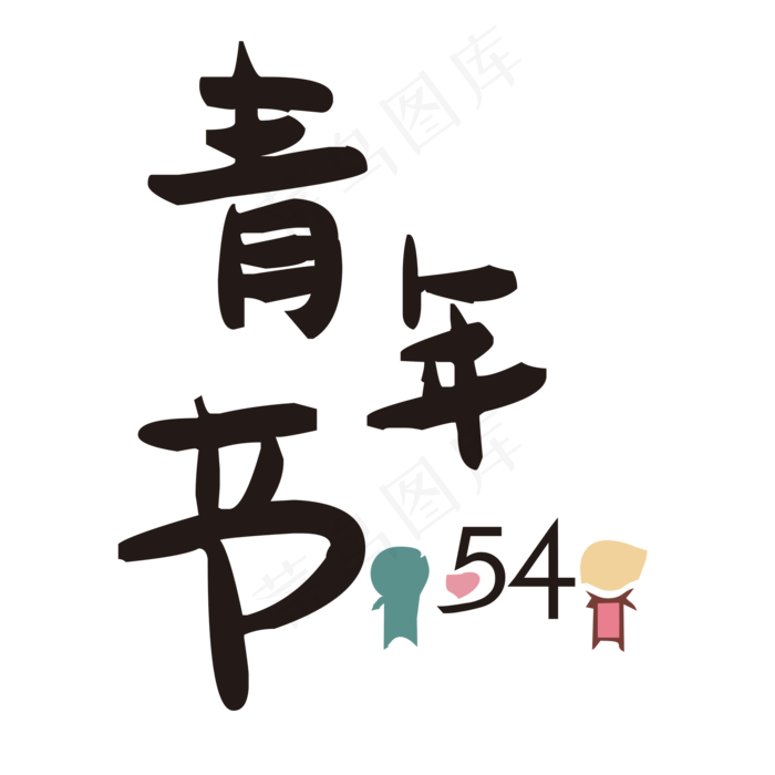 五四青年节艺术字(2000X2000(DPI:150))psd模版下载