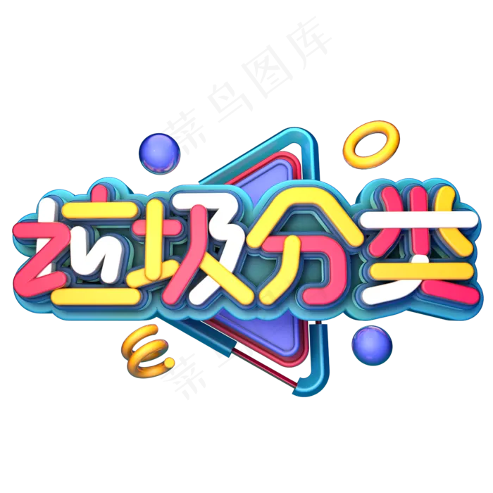 垃圾分类C4D(2345X2345(DPI:150))psd模版下载