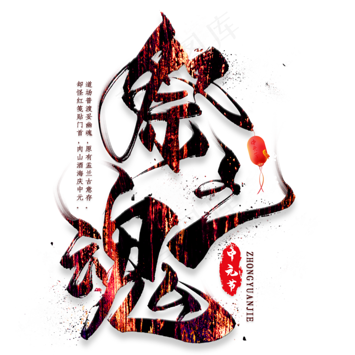 祭亡魂毛笔艺术字(2000X2000(DPI:300))psd模版下载