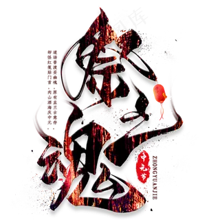 祭亡魂毛笔艺术字