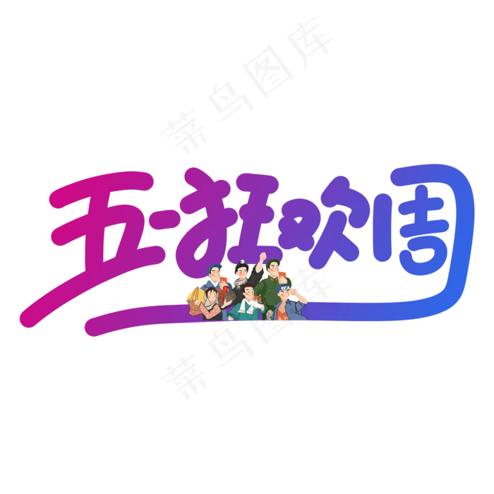 五一狂欢周蓝紫色手写艺术字(2000X2000(DPI:300))psd模版下载