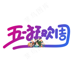 五一狂欢周蓝紫色手写艺术字