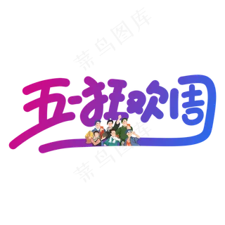 五一狂欢周蓝紫色手写艺术字