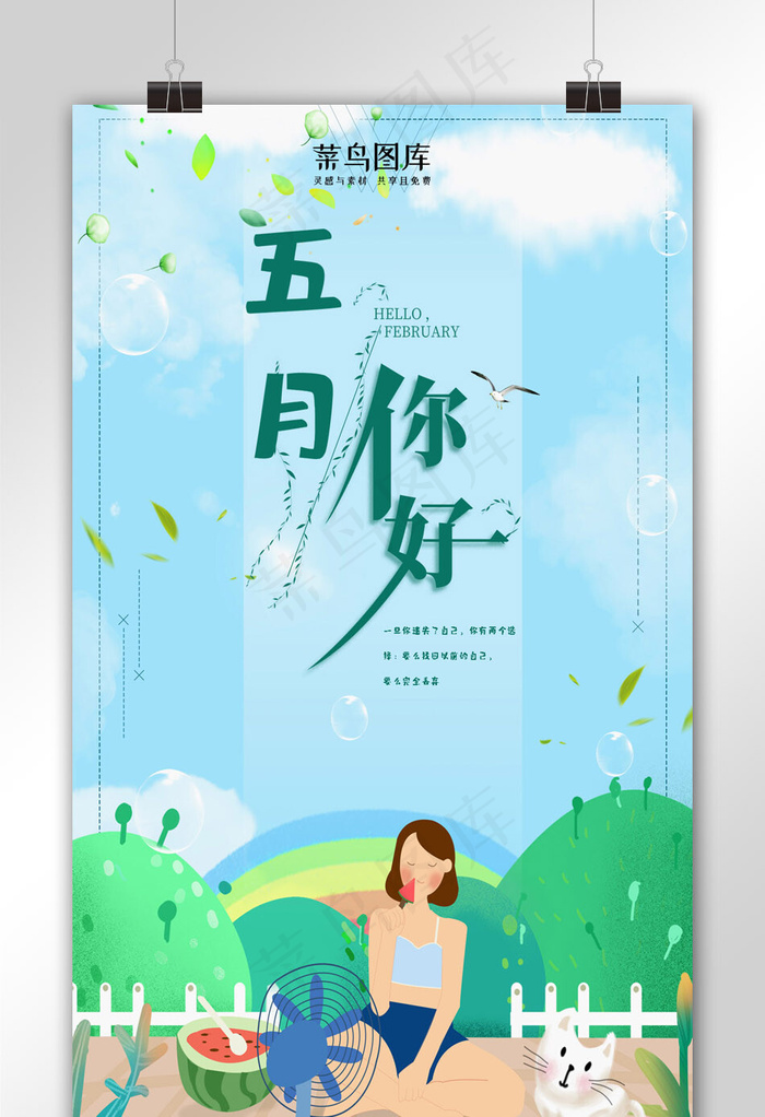 五月你好手机海报