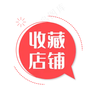 收藏店铺,免抠元素