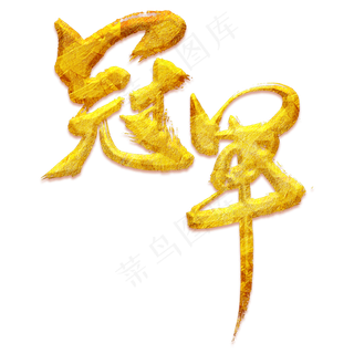 冠军艺术书法字