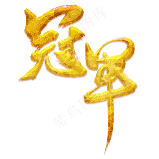 冠军艺术书法字