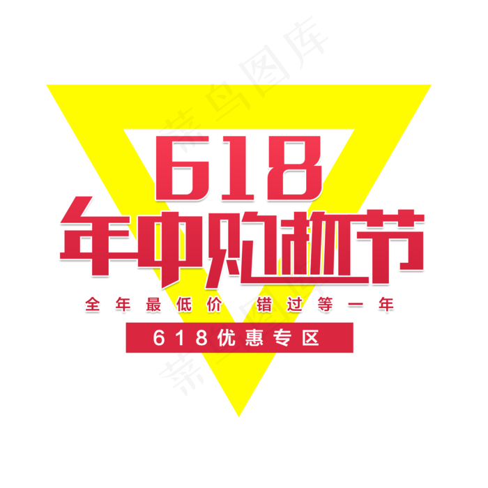 618年中购物节(2000X2000(DPI:150))psd模版下载