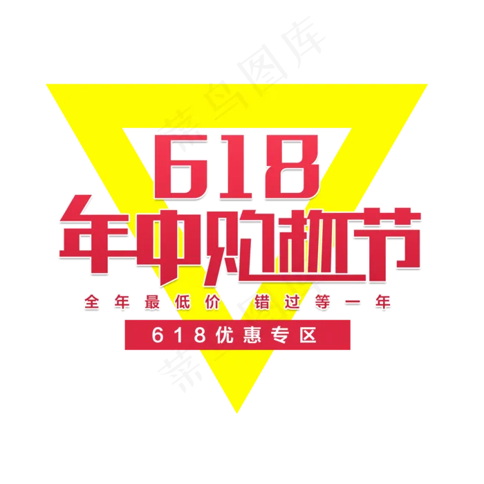 618年中购物节(2000X2000(DPI:150))psd模版下载
