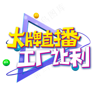 大牌直播工厂让利字体设计