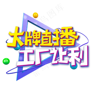 大牌直播工厂让利字体设计